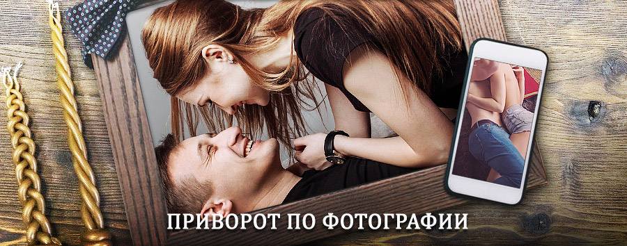 Сильный приворот по фотографии | Тевриз