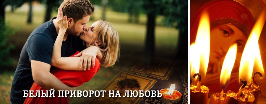 Приворот в домашних условиях на мужчину в Тевризе