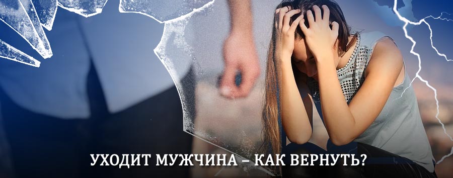 Как вернуть мужа в семью – действенный способ от гадалки в Тевризе
