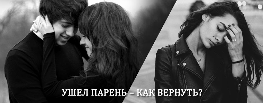 Как вернуть парня после расставания – действенный приворот от гадалки в Тевризе